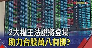 市場矚目台積電、大立光1/13法說 專家預估台股萬八橫盤整理｜非凡財經新聞｜20220109