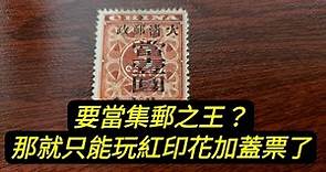 【郵票收藏第46講】古典華郵最珍貴的品種，紅印花加蓋改值票，郵王的必備收藏。
