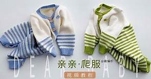 【零基礎寶寶毛衣編織教程】棒針DIY親親爬服 寶寶連體衣 第一集Baby sweater vest knitting