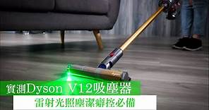 蘋果實測｜2021最新Dyson V12吸塵器5大亮點 雷射光照塵潔癖控必備 | 台灣新聞 Taiwan 蘋果新聞網