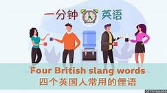 BBC Learning English - 一分钟英语 / Four British slang words 四个英国人常用的俚语