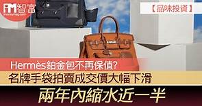 【品味投資】Hermès鉑金包不再保值？  名牌手袋拍賣成交價大幅下滑  兩年內縮水近一半 - 香港經濟日報 - 即時新聞頻道 - iMoney智富 - 理財智慧