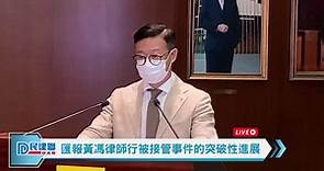 【直播】-匯報黃馮律師行被接管事件的突破性進展