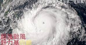 近3年來第二強的颱風！超強颱風舒力基回顧！2021年的風王！|2021年第二號颱風［西北太平洋颱風回顧］
