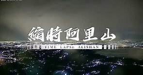 阿里山即時影像-太平雲梯 夜間雲海縮時 2023-05-08 | Timelapse in Alishan, Taiwan