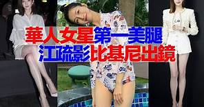 華人女星第一美腿：江疏影的大長腿當之無愧！三十而已、清平樂女主江疏影逆天大長腿！