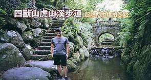 台北市四獸山虎山溪親山步道，好多遊客在拱橋拍照就在入口不遠處，有空來這拍一張網美照吧！