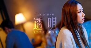 G.E.M.鄧紫棋【透明 Selfless】Official Music Video