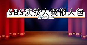 [線上看] SBS 演技大獎直播@韓劇頒獎典禮網路實況/得獎名單懶人包 SBS Drama Awards - FUNTOP資訊網