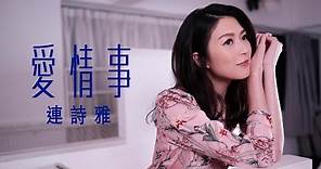 連詩雅 Shiga - 愛情事 (劇集 “香港愛情故事” 主題曲) Official MV