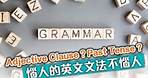 英文Grammar你驚嘛？第2堂 #香港自學網 #三月百課