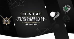 Rhino — 3D 珠寶飾品設計｜成就你的珠寶夢 | YOTTA友讀——陪你成長的學習夥伴｜跨領域線上學習平台