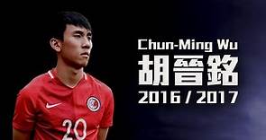 Chun-Ming Wu (胡晉銘) CDM🇭🇰 || 2016/2017 Overall || The Beginning || HD ||