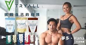 高貴不貴 健人必備 ｜ 夢多、Hana 代言 Tryall™ 乳清蛋白 挑戰自己的極限 | LINE購物