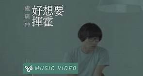 盧廣仲 Crowd Lu 【好想要揮霍】 Official Music Video