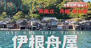 京都の海 #伊根舟屋 / 天橋立、赤松號觀光列車、伊根一日遊！