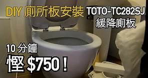 [裝備L DIY] 安裝廁所板 | TOTO | TC282SJ |