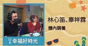 2021.01.25 幸福好時光 專訪 林心笛、辜祥霖【談 體內調養】