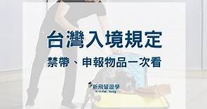 台灣入境規定-什麼東西不能帶？要申報、限制多少？藥品、菸酒、電器、肉乾、禮盒 - 新飛留遊學中心