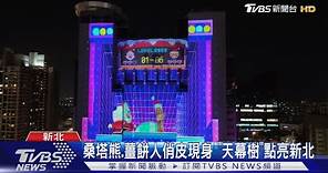 新北耶誕城點燈! 3D光雕面積首次「逾千坪」 ｜TVBS新聞 @TVBSNEWS01