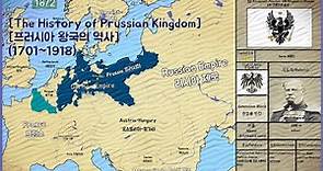 프로이센 The History of Prussia (1701~1918) Every Year