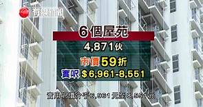 【消息：房委會5月推新一期居屋 提供逾4000伙單位】【以市價59折出售 售價156萬至529萬】