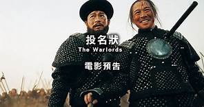 2013台北電影節｜投名狀 The Warlords