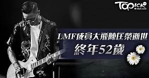 LMF成員大飛陳匡榮逝世終年52歲　創作林憶蓮經典作《至少還有你》 - 香港經濟日報 - TOPick - 娛樂