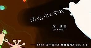 徐佳瑩 LaLa Hsu【媽媽教會我】(from 王小苗詩集《邪惡的純真》pp. 4-5. ) Official Music Video