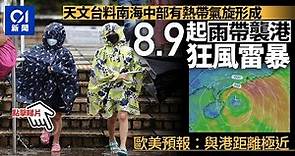 打風｜天文台料下周初南海中部有熱帶氣旋形成 港8.9起狂風雷暴| 01新聞