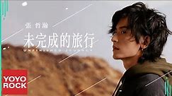 張哲瀚 Zhehan Zhang《未完成的旅行 Unfinished Journey》Official Lyric Video