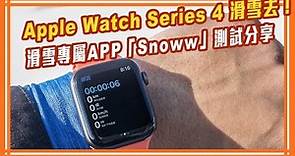 戴著Apple Watch Series 4滑雪去！滑雪專屬APP「Snoww」測試分享【Mobile01】