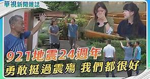 【921地震24週年】挺過震殤 我們都很好｜華視新聞雜誌 | 華視新聞 | LINE TODAY