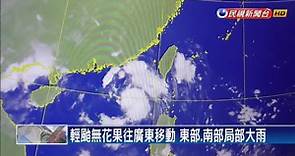 輕颱「無花果」往廣東移動 東部南部可能下大雨