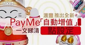 【PayMe】滙豐PayMe推出全新「自動增值」功能　一文睇清點設定「自動增值」！ - 香港經濟日報 - 即時新聞頻道 - 即市財經 - Hot Talk