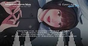 非常律师禹英禑 이상한 변호사 우영우 原聲大碟 完整版 | Extraordinary Attorney Woo/ OST/ Full Version