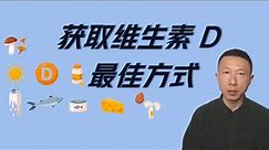 获取维生素 D 的最佳方式