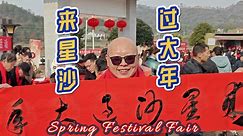 又是春节赶集时，星沙大年恭候君。Spring Festival Fair in Changsha county.