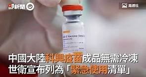 中國大陸科興疫苗成品無需冷凍 世衛宣布列為「緊急使用清單」
