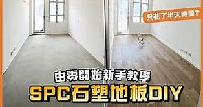 自己動手改造地板？卡扣式SPC石塑地板安裝示範！| TLM家居維修101｜Today Learn More 不學無術 | 公屋居屋裝修 | 柴灣蝶翠苑