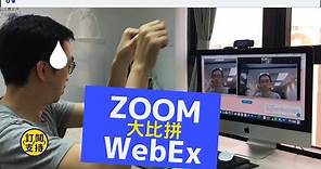【Webex Meeting教學】如何用免費版Cisco WebEx使用視像會議必學功能！ 思科WebEx VS Zoom功能大比較，Webex vs Zoom 究竟邊個香港視像會議軟件好用D？