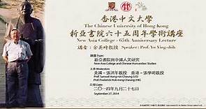 余英時教授主講「新亞書院與中國人文研究」完整版 中大視野 香港中文大學