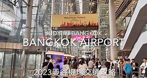 曼谷BKK機場交通攻略/如何搭捷運計程車到市區/ 曼谷有機超市採買# 曼谷自由行