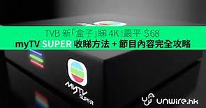 TVB 推新「盒子」睇 4K ! 最平 ＄68 – myTV SUPER 收睇方法   節目內容完全攻略