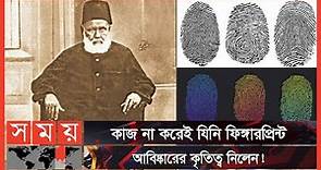 ফিঙ্গারপ্রিন্টের আবিষ্কারক একজন বাঙালি মুসলিম | Fingerprint | Kazi Bahadur Azizul Haq