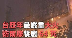 台歷年11起嚴重大火 衛爾康餐廳64死【央廣新聞 】