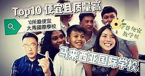 介紹10所最便宜馬來西亞國際學校！便宜質量又高！真的太完美了！