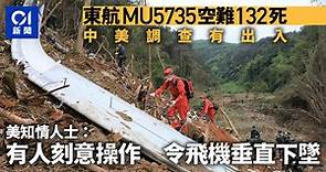 東航MU5735空難｜中美調查有出入　美知情人士：有人故意導致俯衝