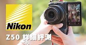 Nikon APS-C Z50無反問世！價格超值，那性能呢？連帶Kit鏡完整評測！『火花羅的攝影分享#10』