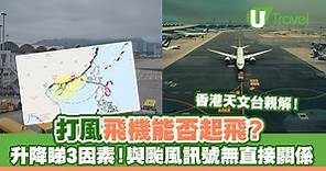 打風飛機能否起飛？ 香港天文台：升降取決3因素！與颱風訊號無直接關係 | U Travel 旅遊資訊網站